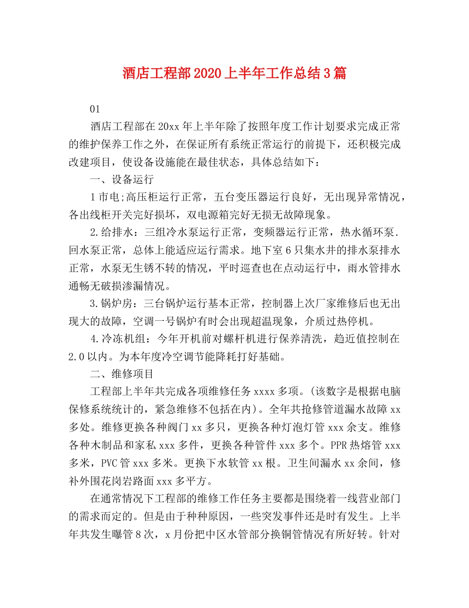 酒店工程部2020上半年工作总结3篇 _第1页