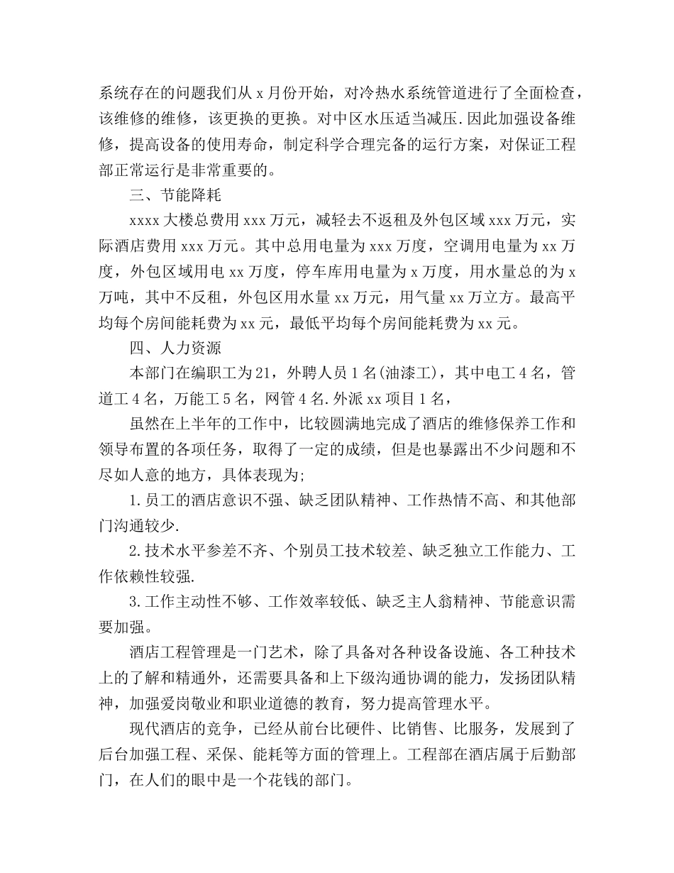 酒店工程部2020上半年工作总结3篇 _第2页
