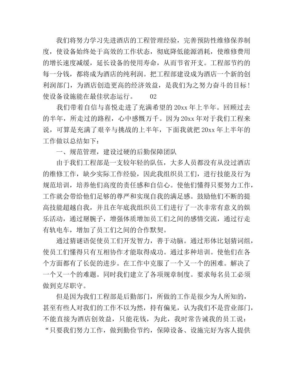 酒店工程部2020上半年工作总结3篇 _第3页