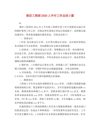 酒店工程部2020上半年工作总结3篇 