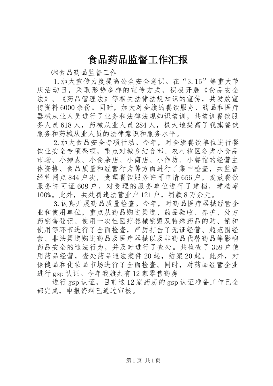 食品药品监督工作汇报_第1页