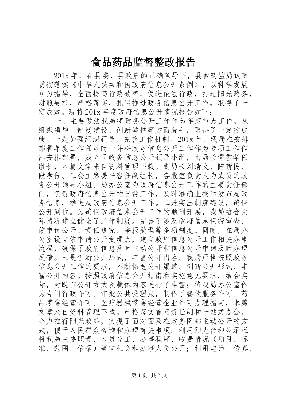 食品药品监督整改报告_第1页