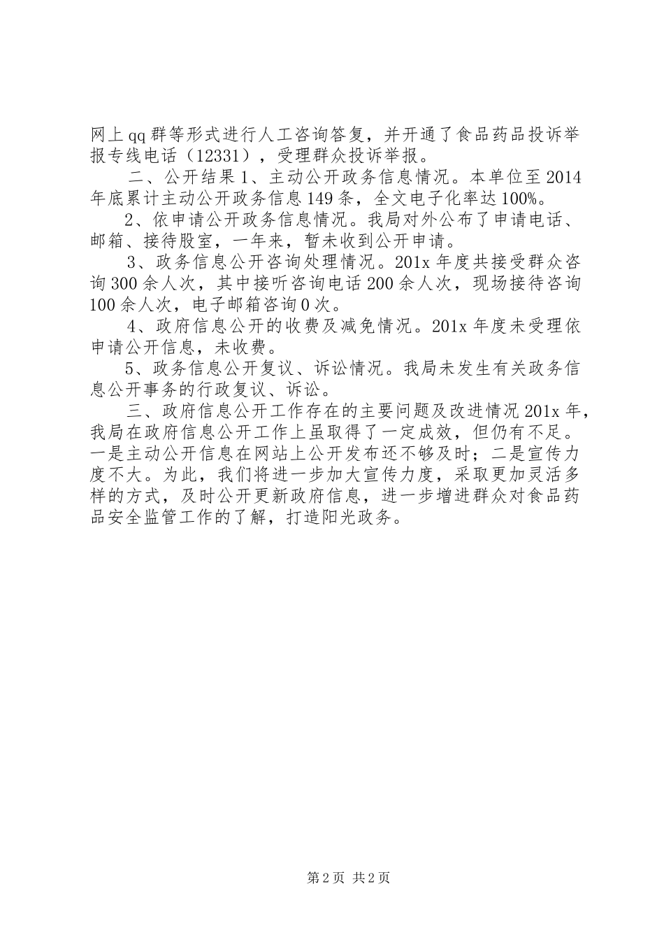 食品药品监督整改报告_第2页