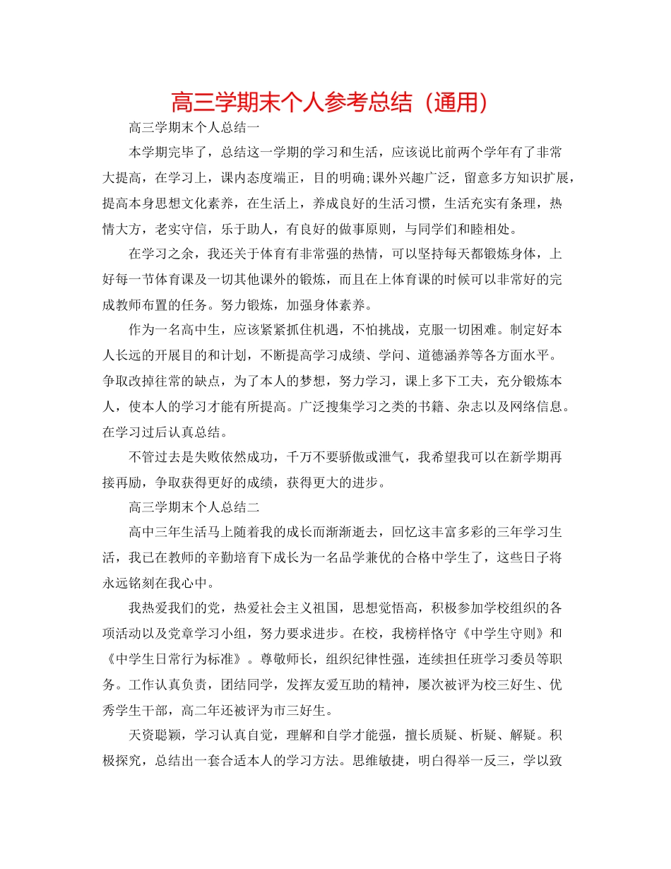 高三学期末个人参考总结（通用）_第1页