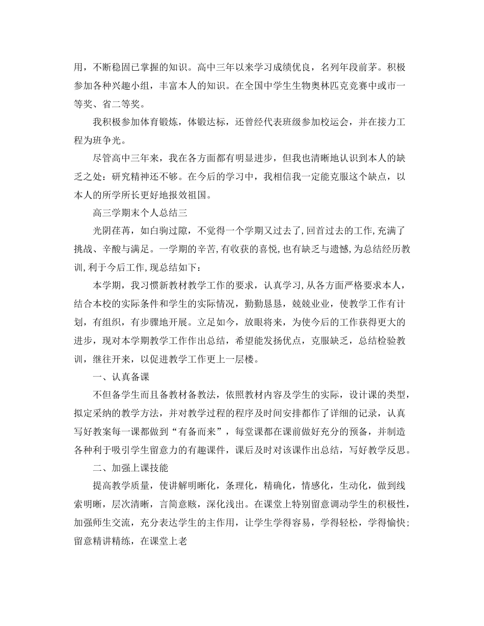 高三学期末个人参考总结（通用）_第2页
