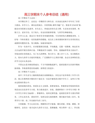 高三学期末个人参考总结（通用）