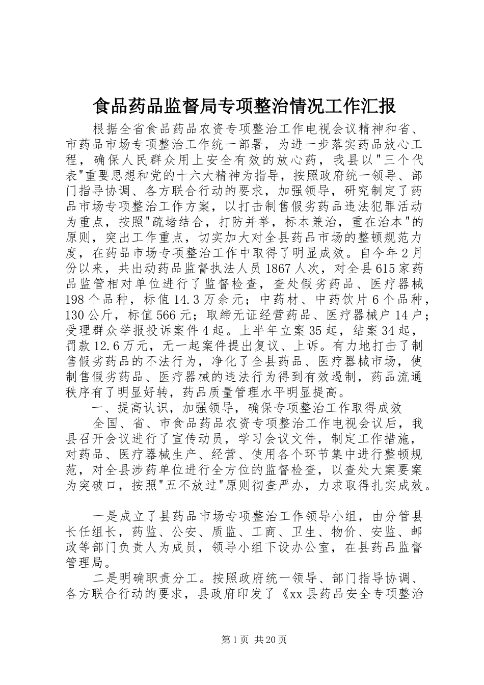 食品药品监督局专项整治情况工作汇报_第1页