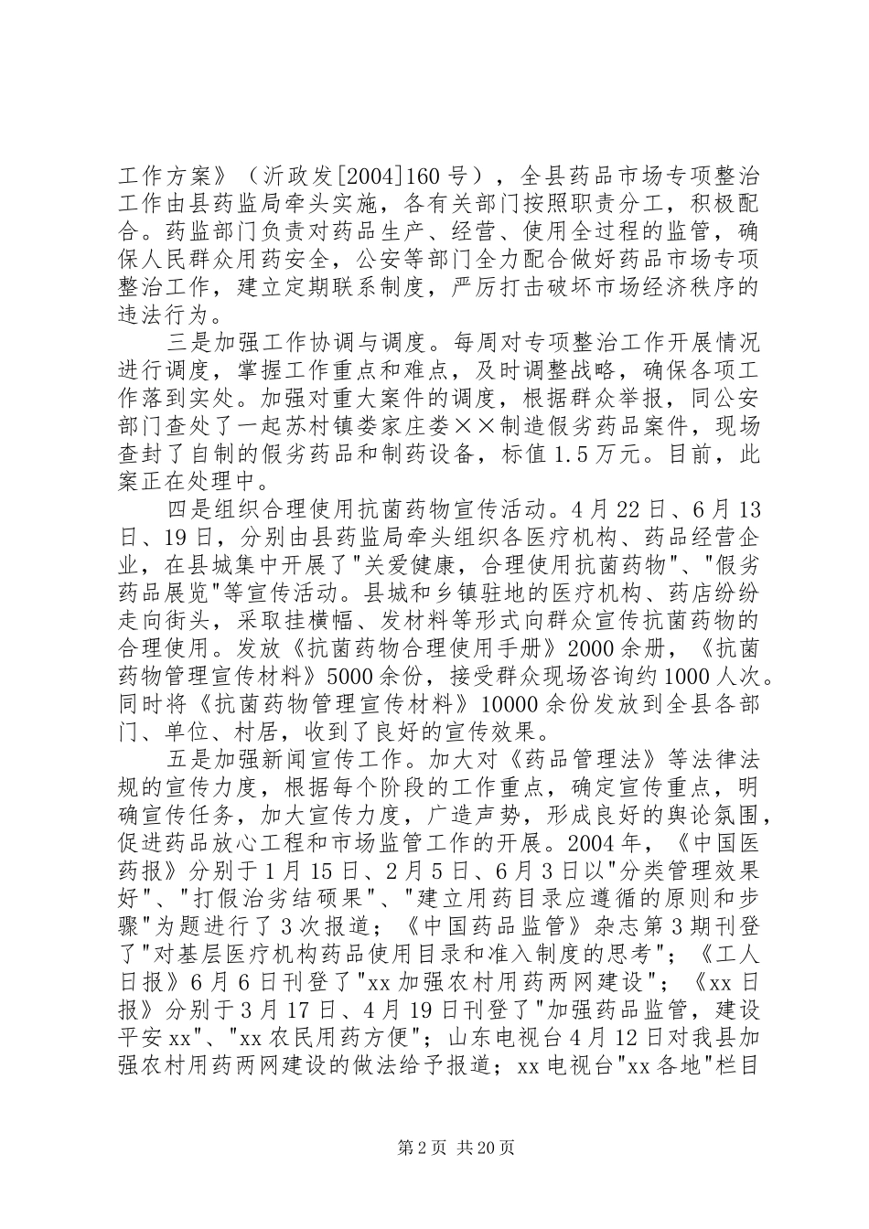 食品药品监督局专项整治情况工作汇报_第2页