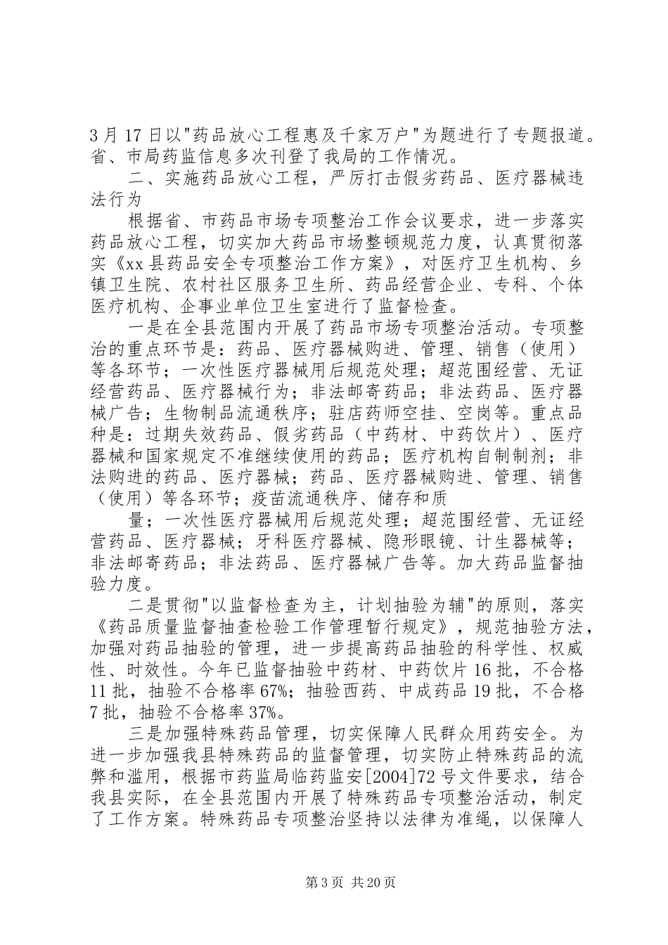 食品药品监督局专项整治情况工作汇报_第3页