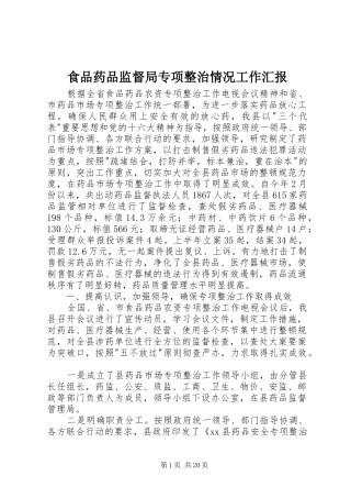 食品药品监督局专项整治情况工作汇报