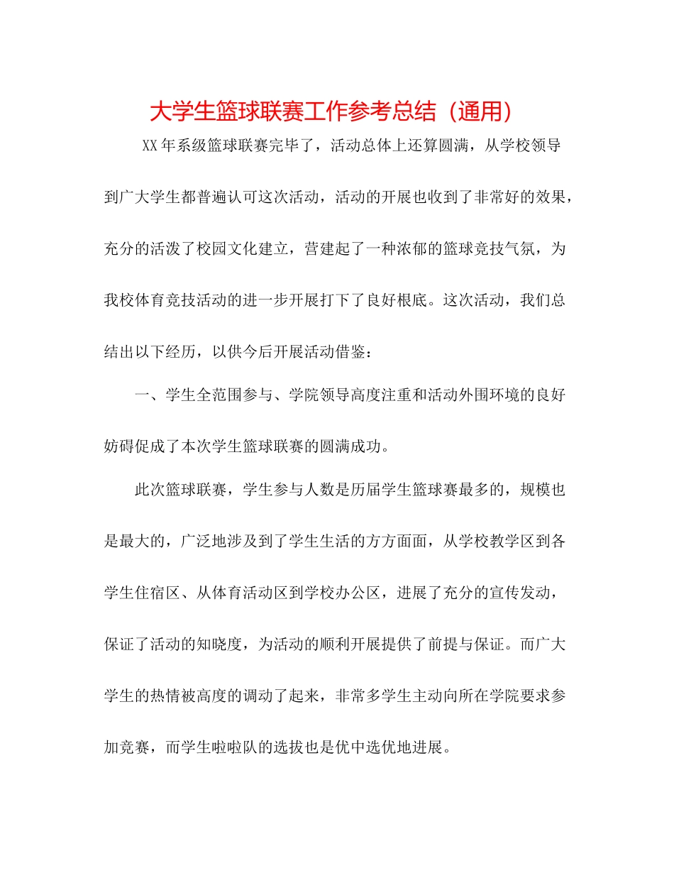 大学生篮球联赛工作参考总结（通用）_第1页
