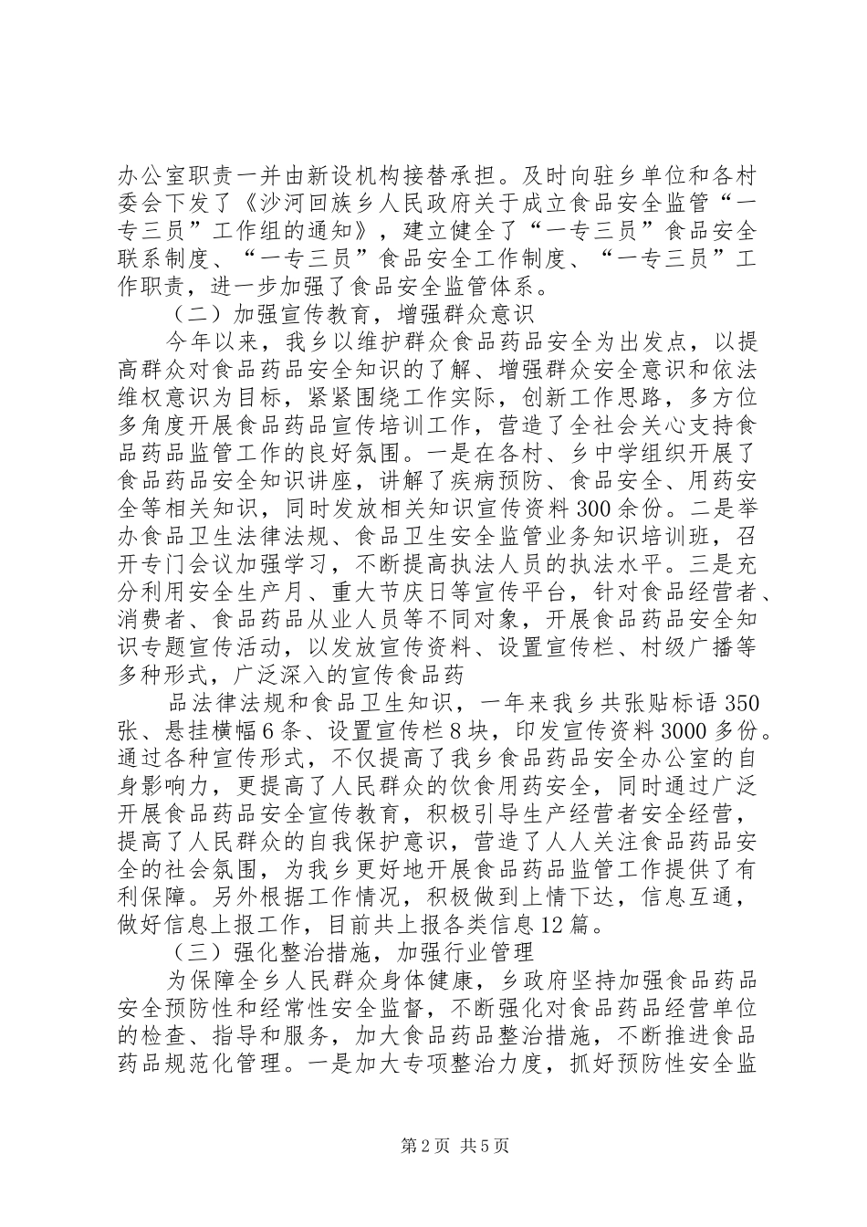 食品药品安全监管工作自评报告_第2页