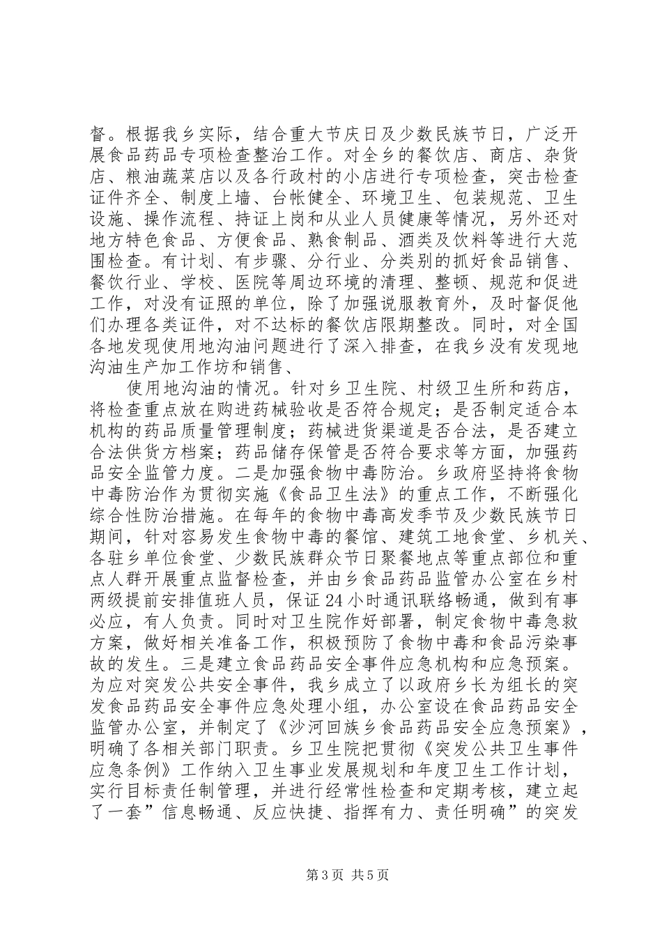 食品药品安全监管工作自评报告_第3页