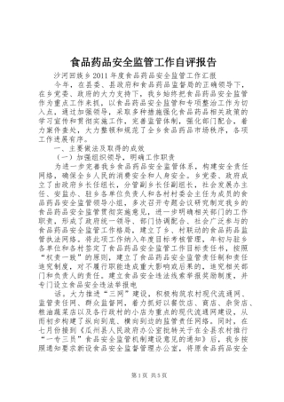 食品药品安全监管工作自评报告