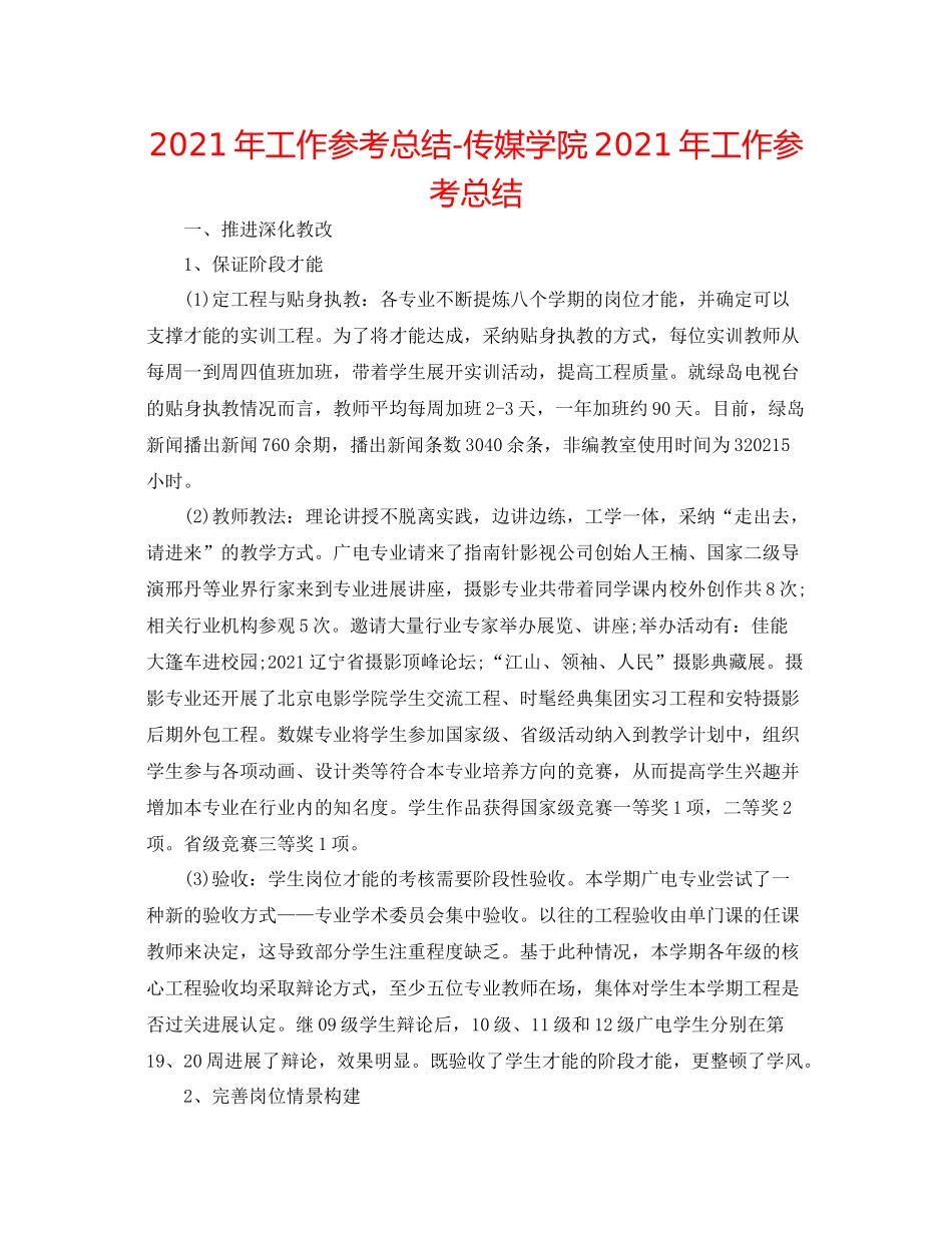2021年工作参考总结传媒学院年工作参考总结_第1页