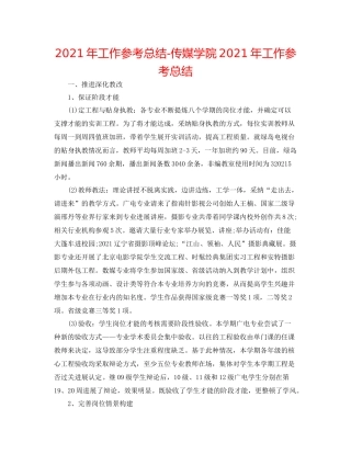 2021年工作参考总结传媒学院年工作参考总结