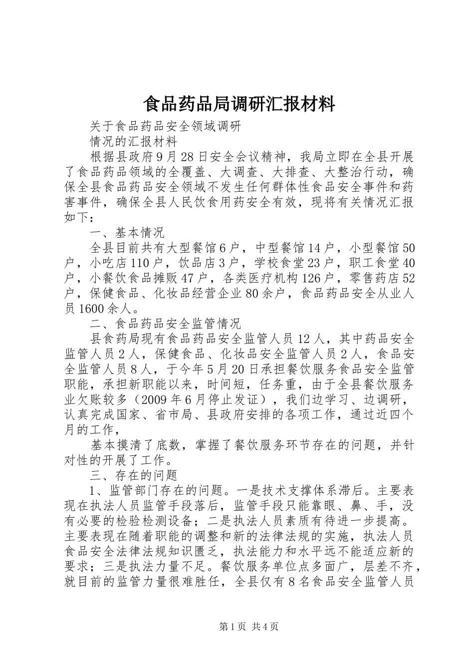 食品药品局调研汇报材料_第1页