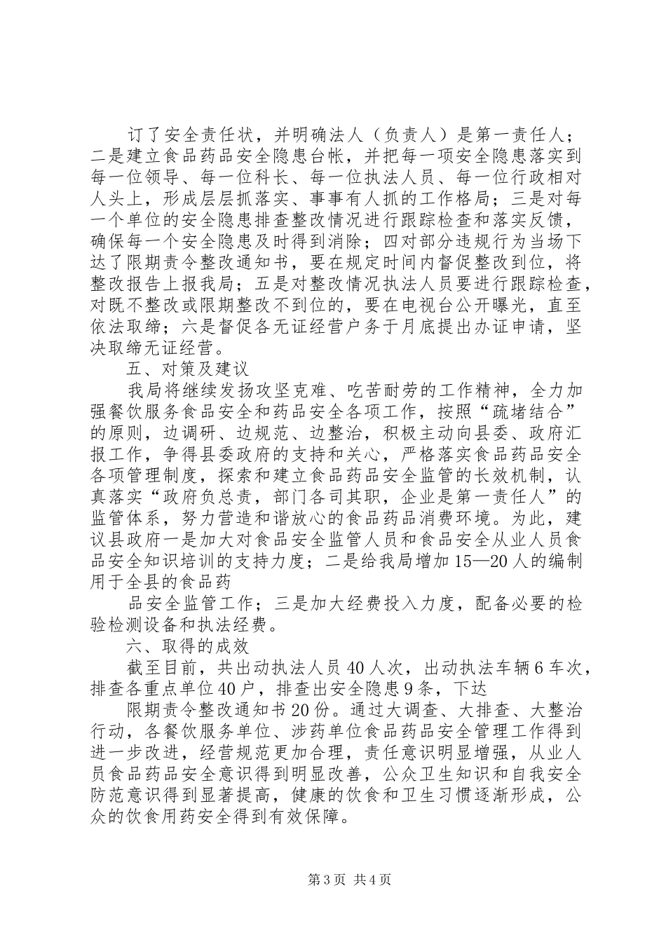 食品药品局调研汇报材料_第3页