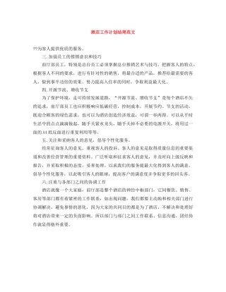 酒店工作计划结尾范文 