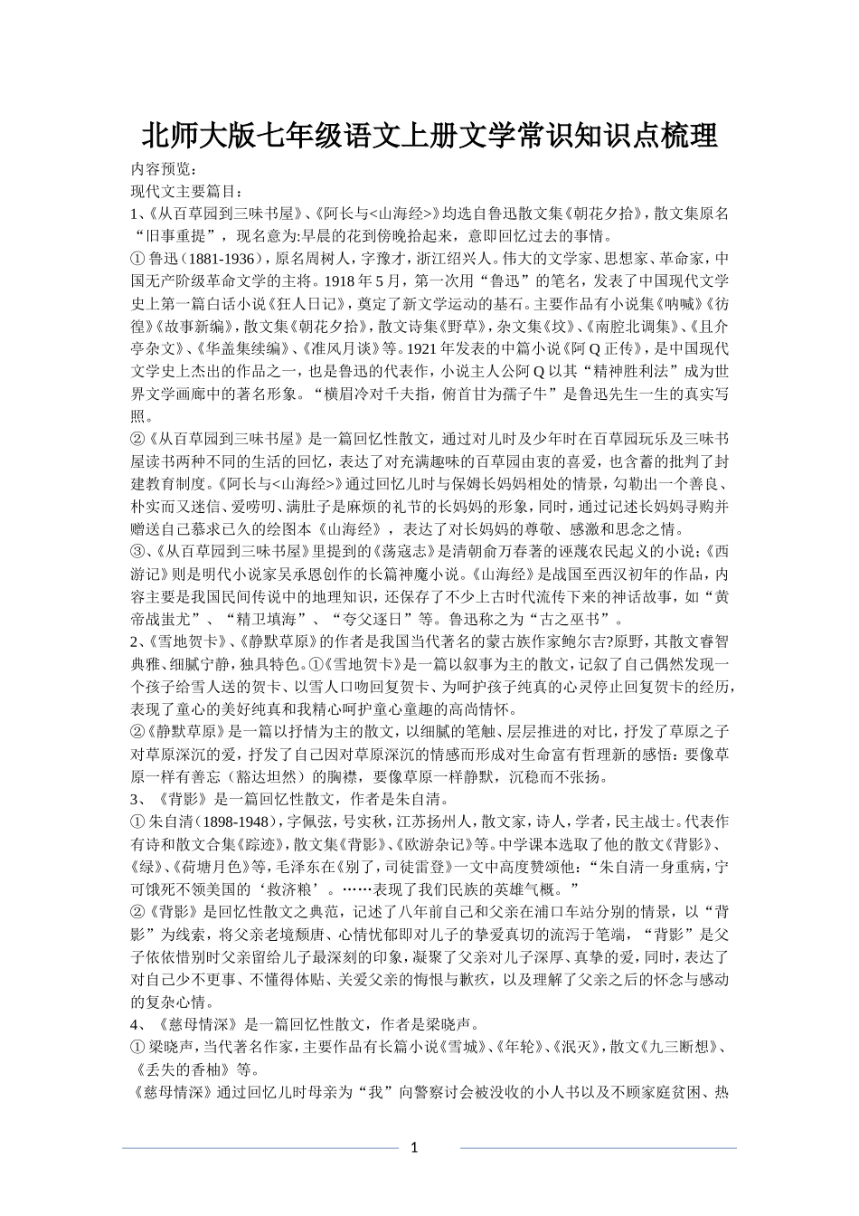 北师大版七年级语文上册文学常识知识点梳理_第1页