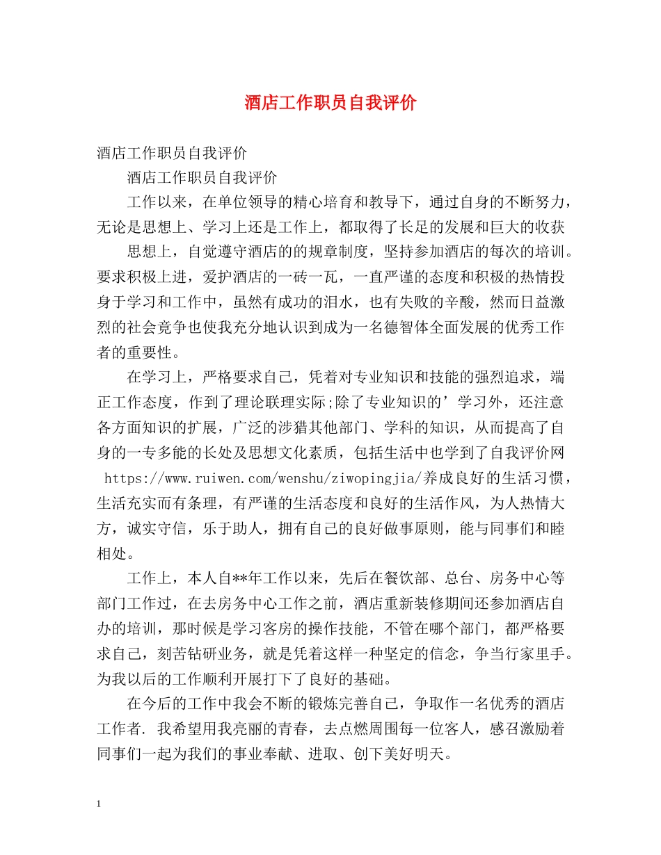 酒店工作职员自我评价 _第1页