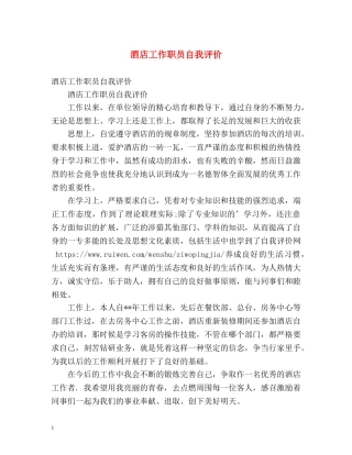 酒店工作职员自我评价 