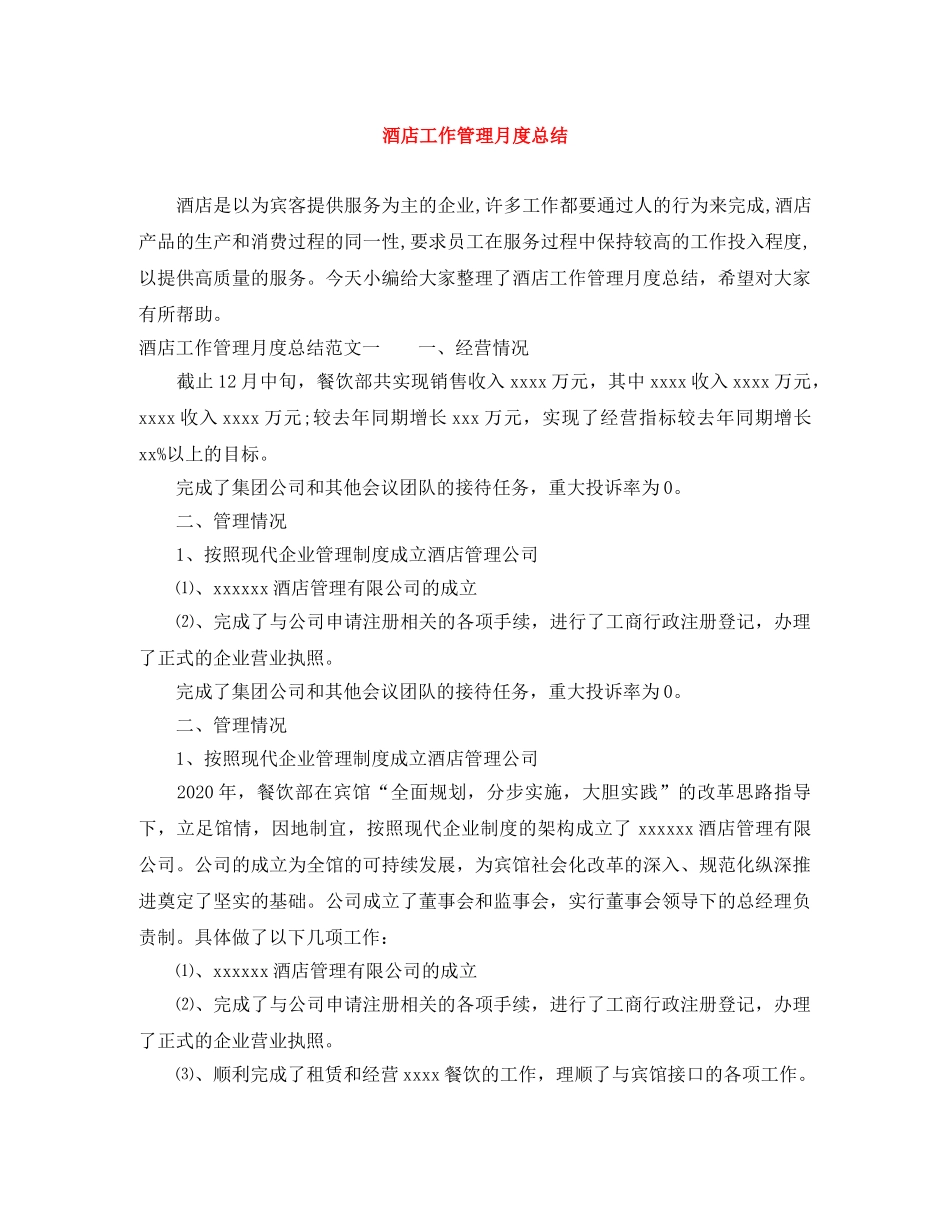 酒店工作管理月度总结 _第1页