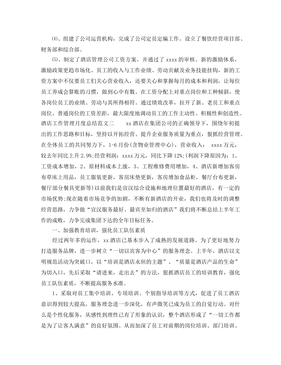 酒店工作管理月度总结 _第2页
