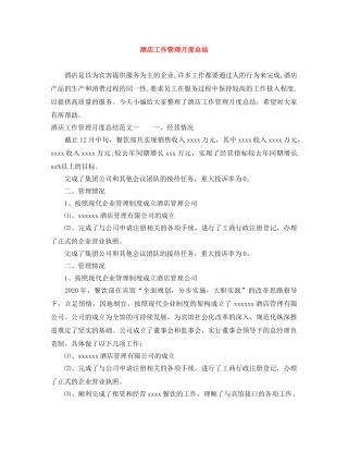 酒店工作管理月度总结 