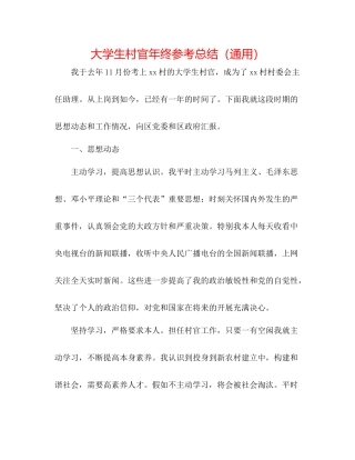 大学生村官年终参考总结（通用）
