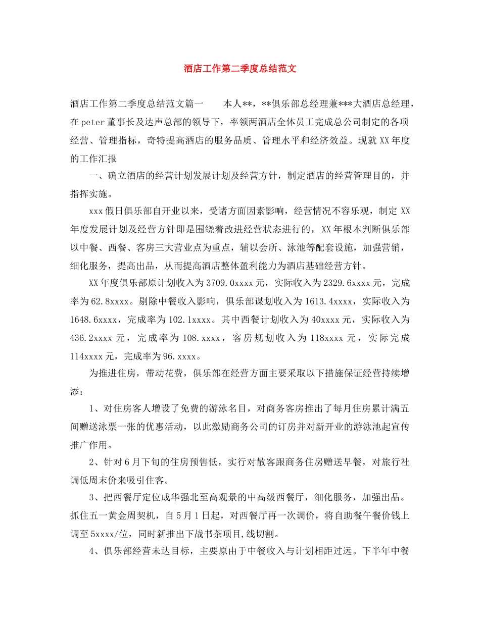 酒店工作第二季度总结范文 _第1页