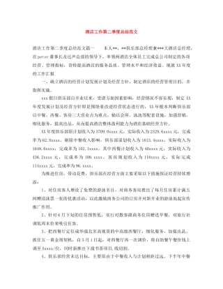 酒店工作第二季度总结范文 