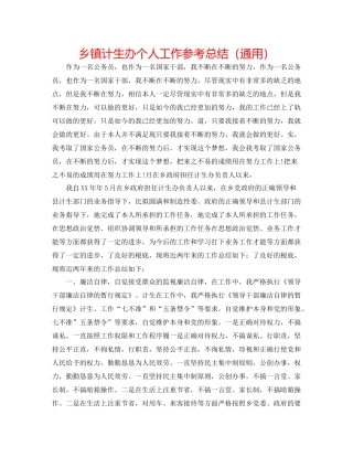 乡镇计生办个人工作参考总结（通用）