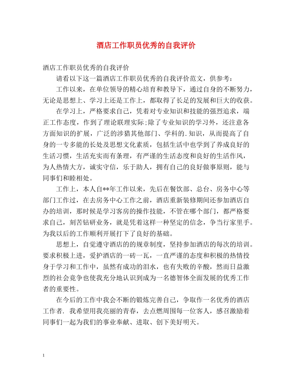 酒店工作职员优秀的自我评价 _第1页