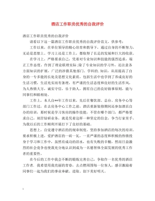 酒店工作职员优秀的自我评价 