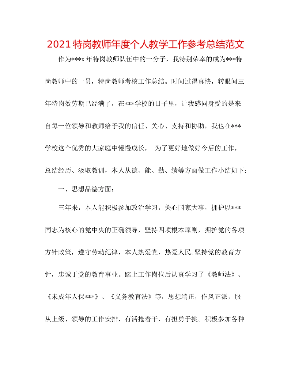 特岗教师年度个人教学工作参考总结范文_第1页