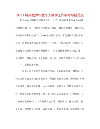特岗教师年度个人教学工作参考总结范文