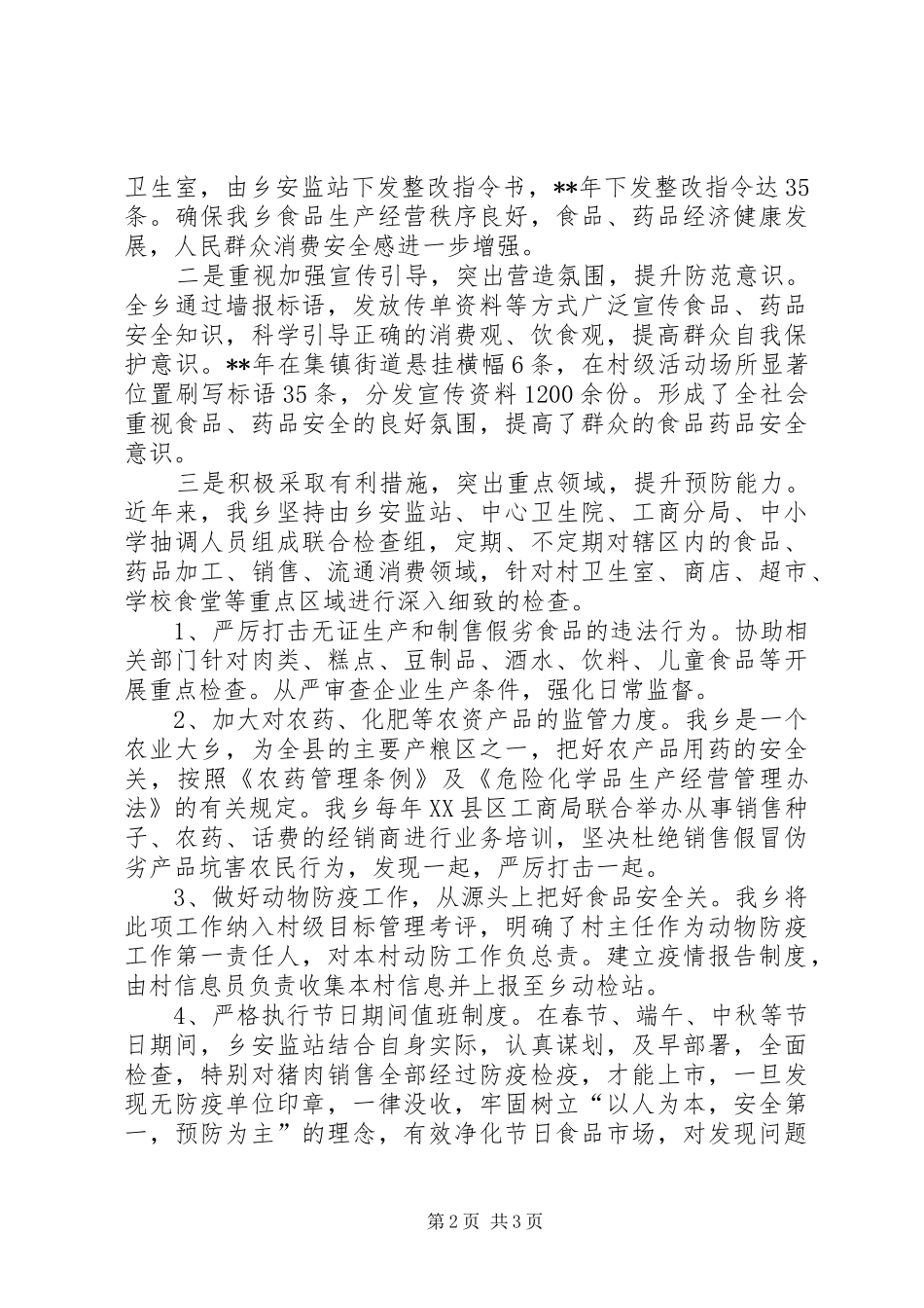 食品药品安全监管工作自查报告_第2页