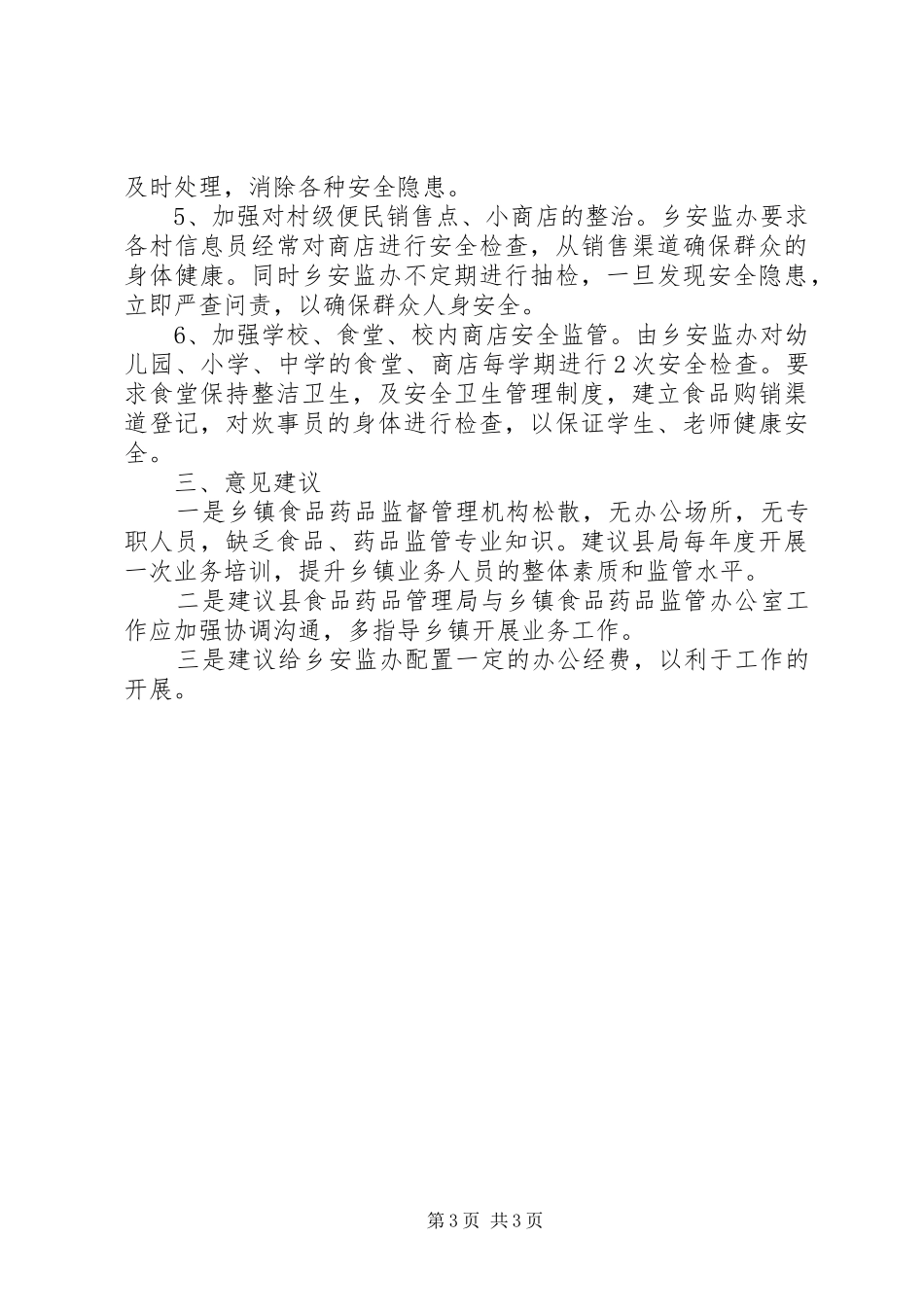 食品药品安全监管工作自查报告_第3页