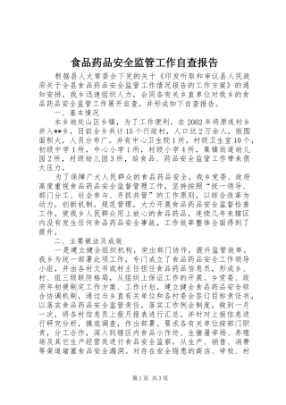 食品药品安全监管工作自查报告