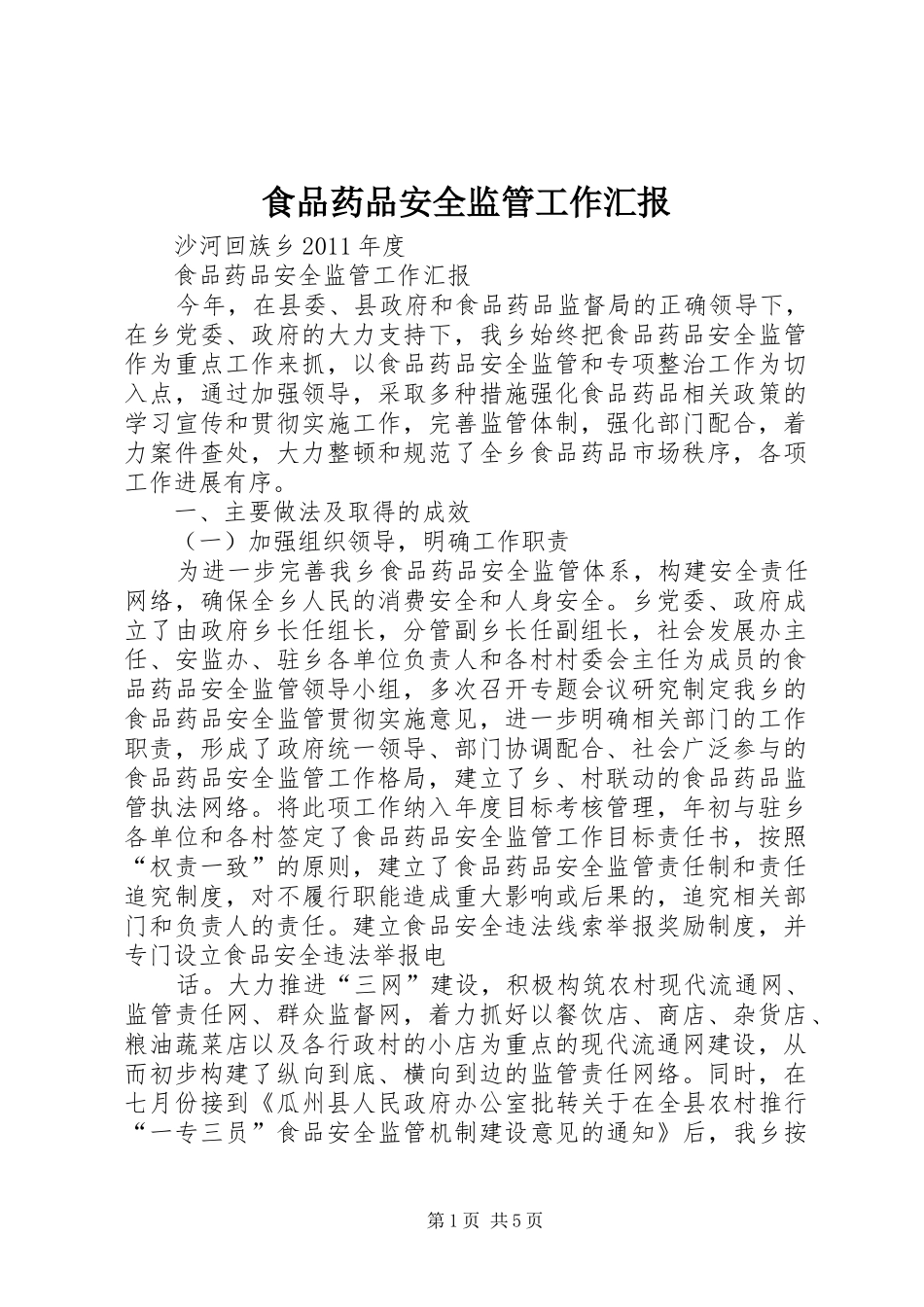 食品药品安全监管工作汇报_第1页
