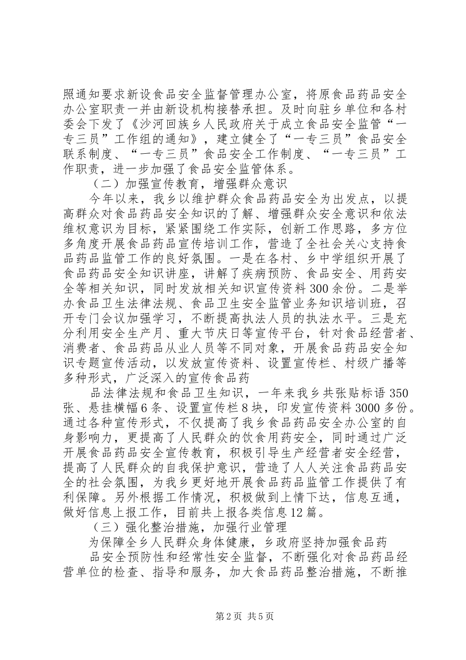 食品药品安全监管工作汇报_第2页