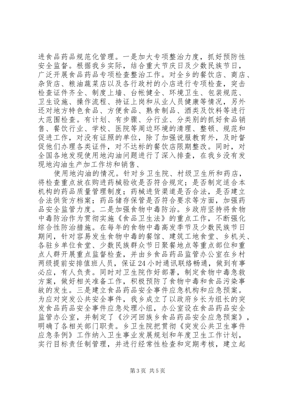 食品药品安全监管工作汇报_第3页