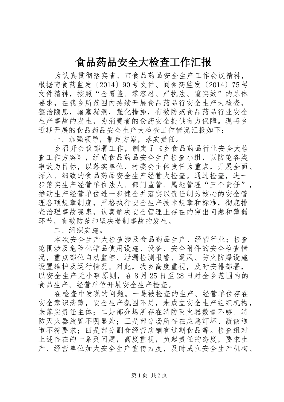 食品药品安全大检查工作汇报_第1页