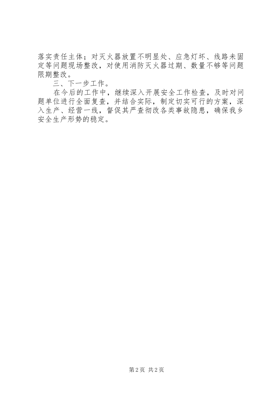 食品药品安全大检查工作汇报_第2页