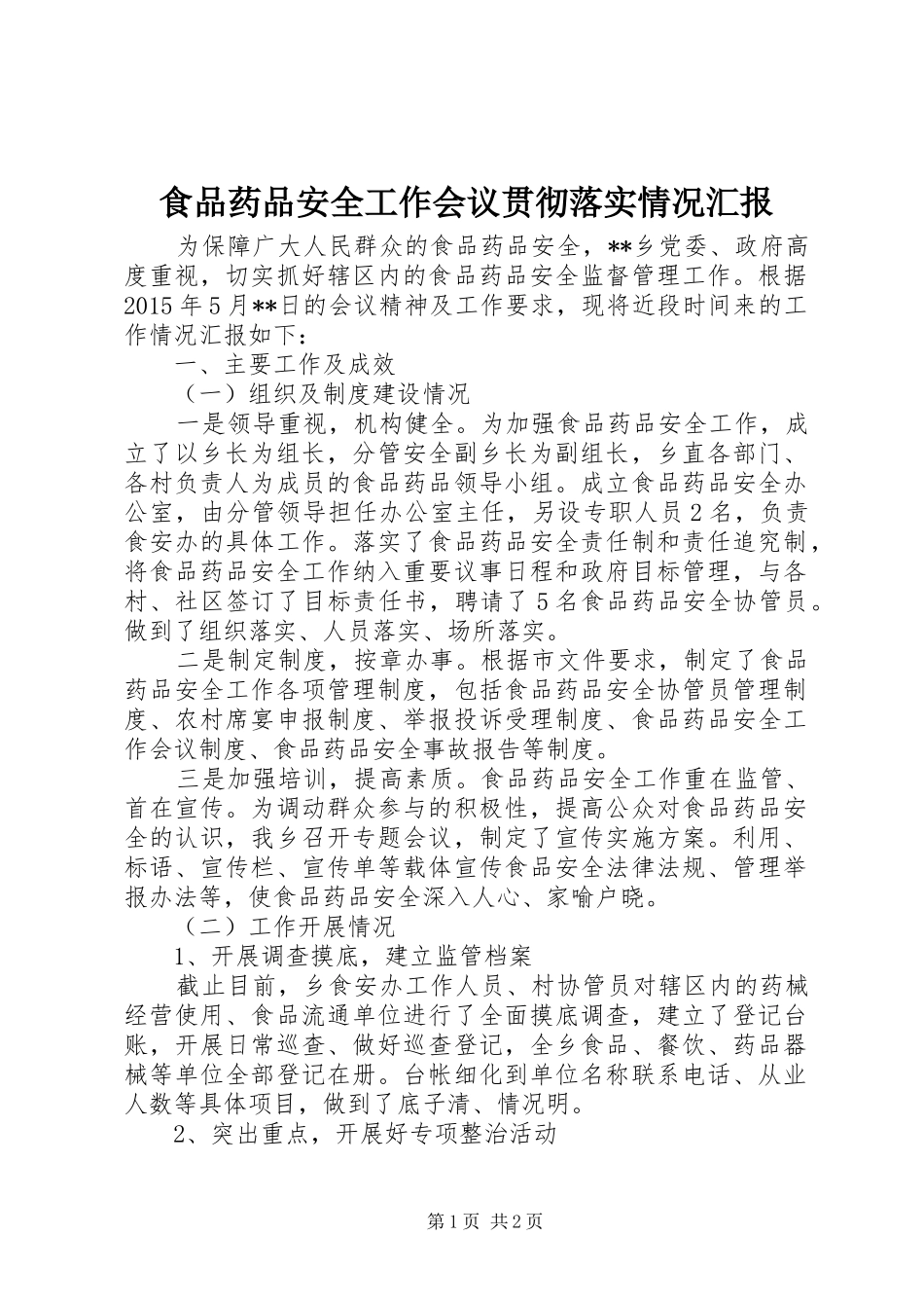 食品药品安全工作会议贯彻落实情况汇报_第1页