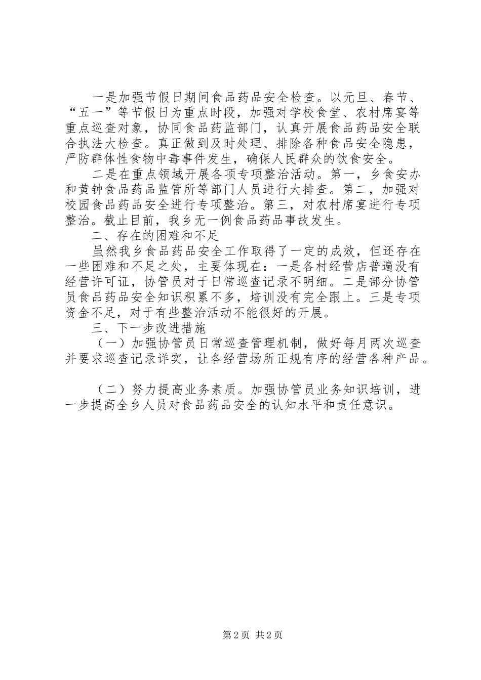 食品药品安全工作会议贯彻落实情况汇报_第2页
