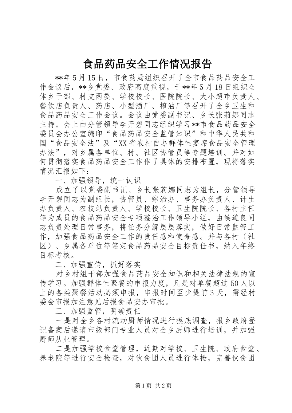 食品药品安全工作情况报告_第1页