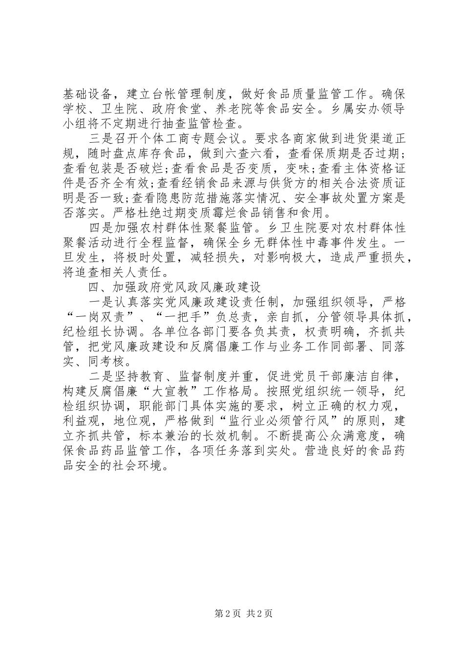 食品药品安全工作情况报告_第2页