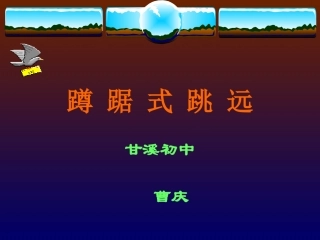 蹲踞式跳远教学课件[3]
